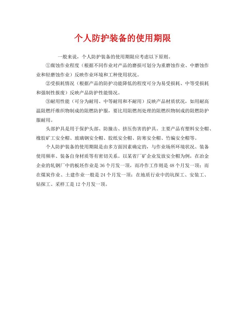 《安全管理职业卫生》之个人防护装备的使用期限 _第1页