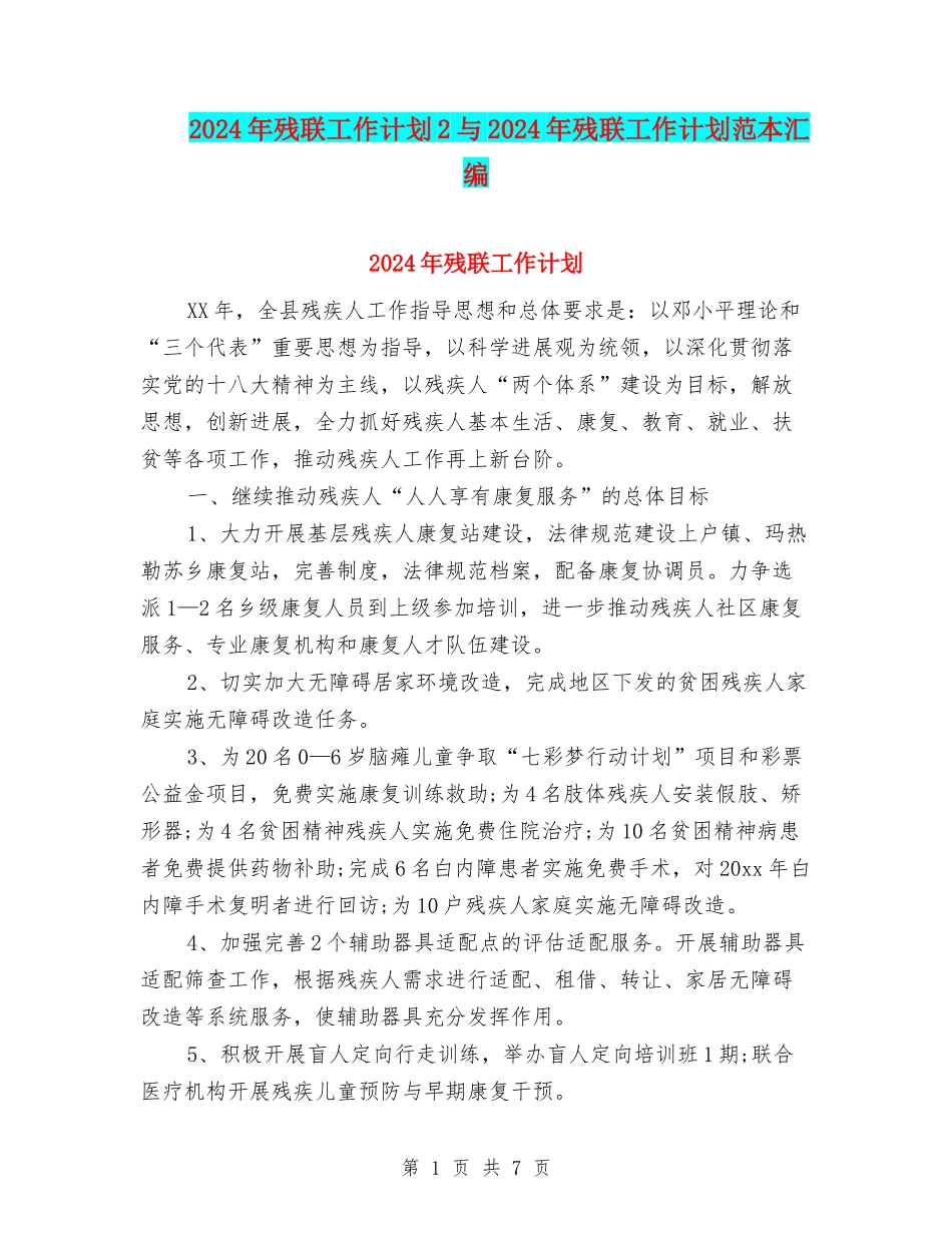 2024年残联工作计划2与2024年残联工作计划范本汇编_第1页