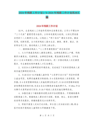 2024年残联工作计划2与2024年残联工作计划范本汇编