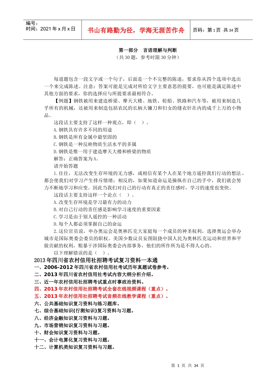 某省农村信用社招聘考试综合基础知识试卷_第1页