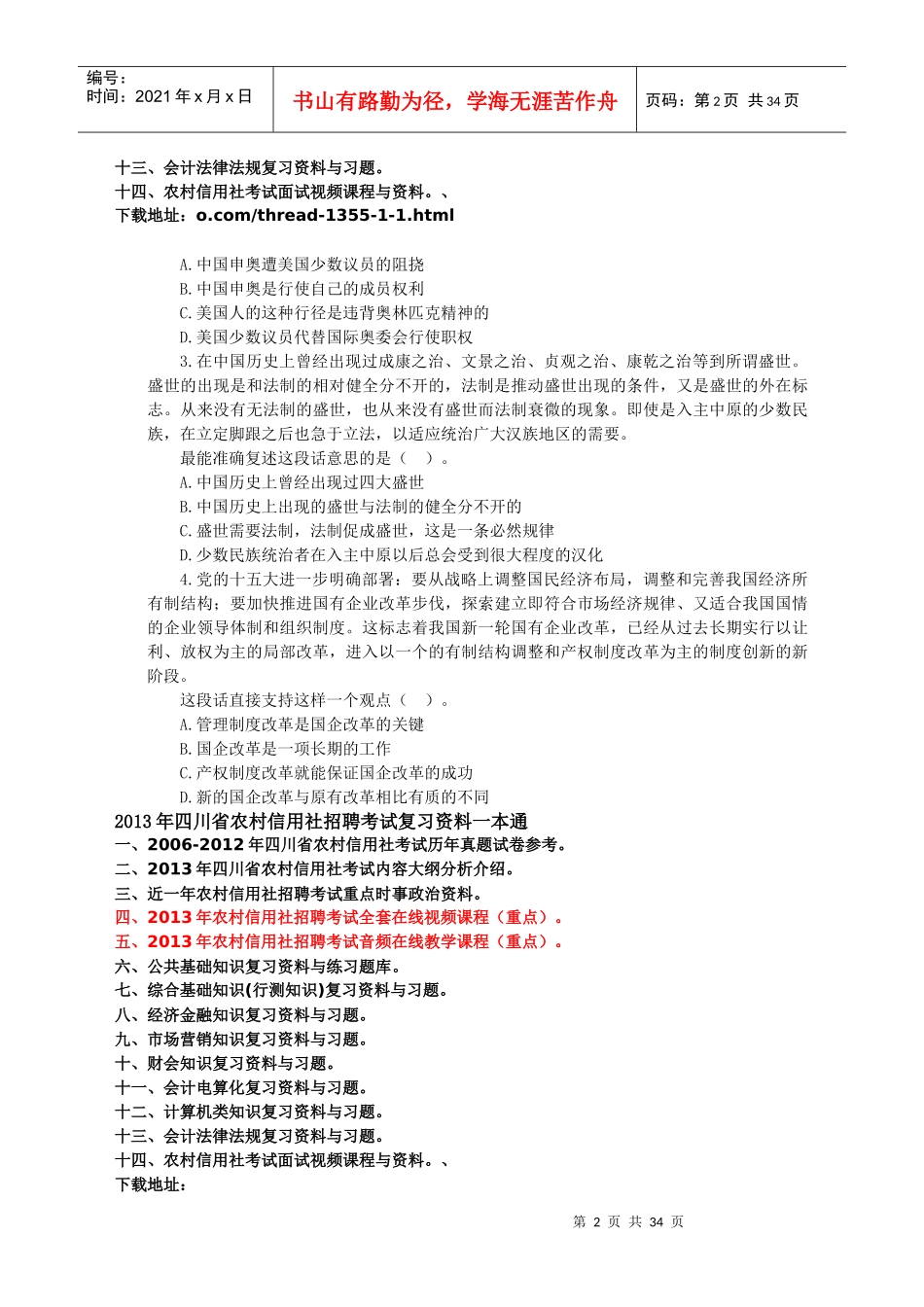 某省农村信用社招聘考试综合基础知识试卷_第2页