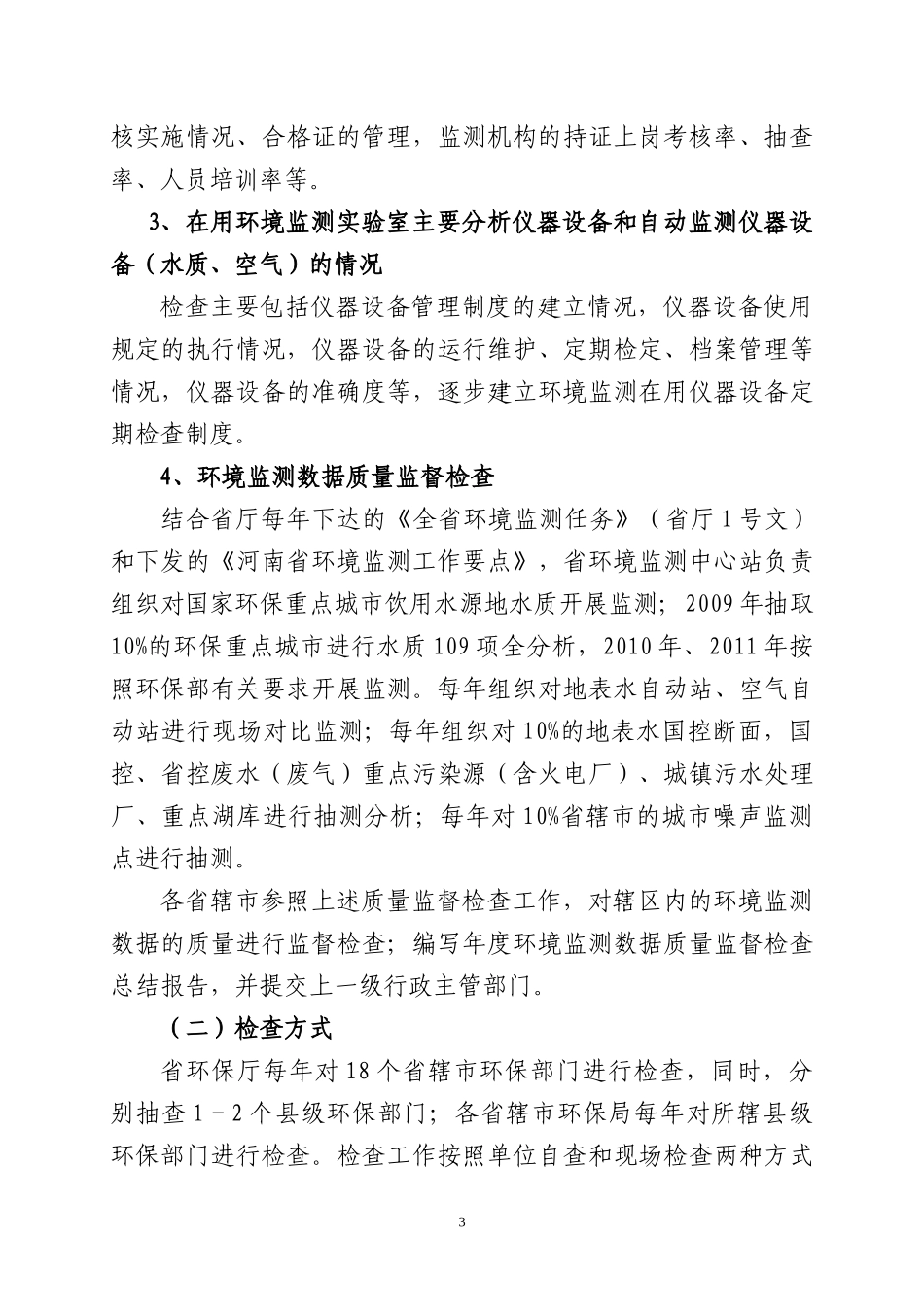 河南省环境监测质量管理三年行动计(1)_第3页