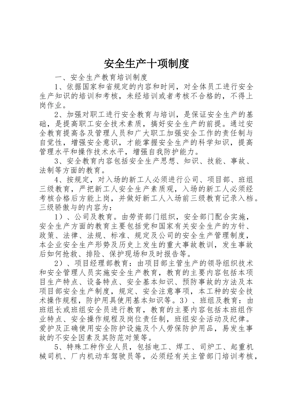 安全生产十项管理规章制度_第1页