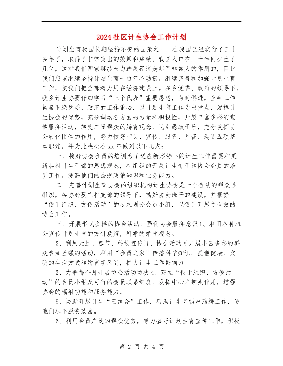 2024社区计生协会工作计划1_第2页