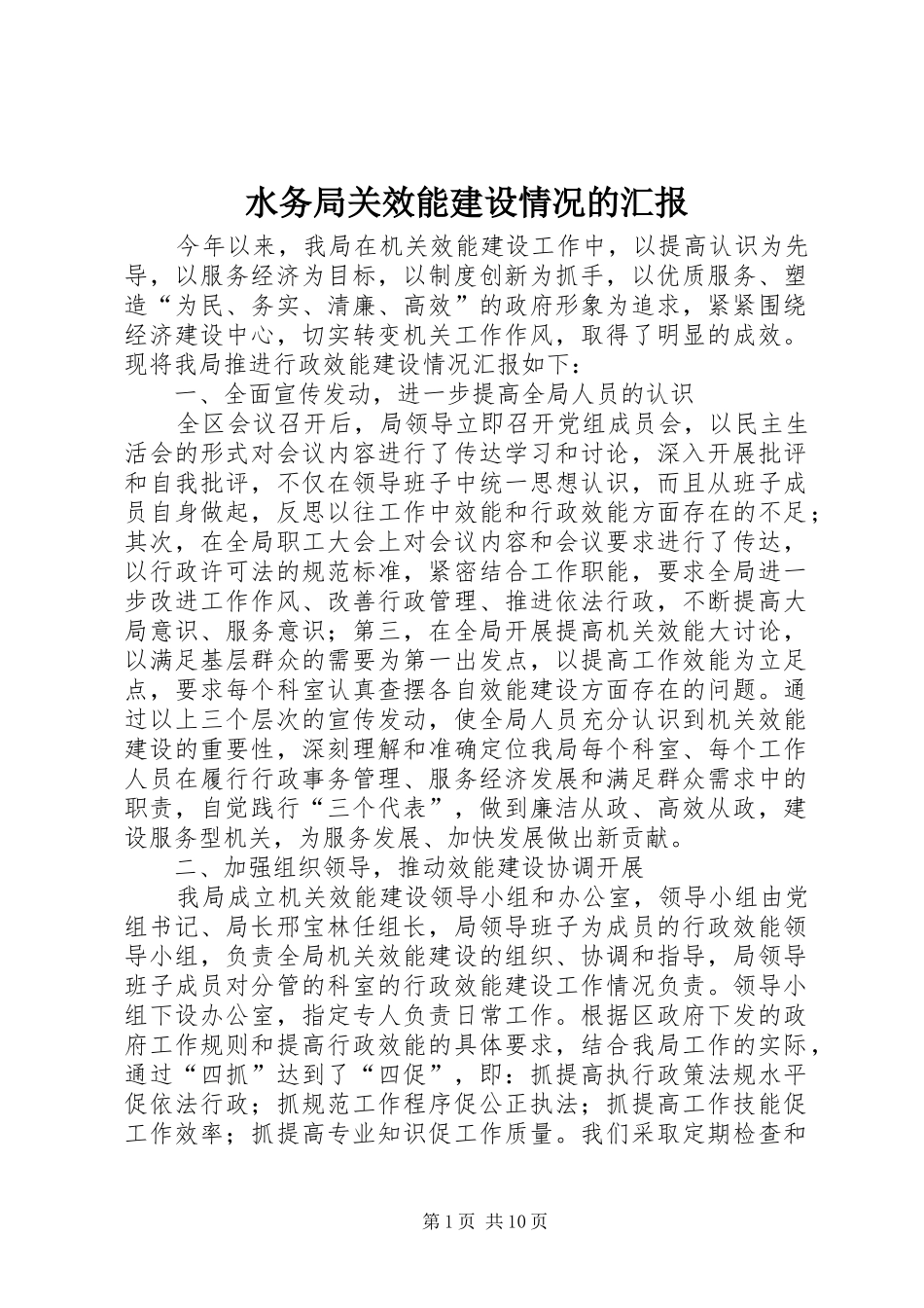 水务局关效能建设情况的汇报 _第1页
