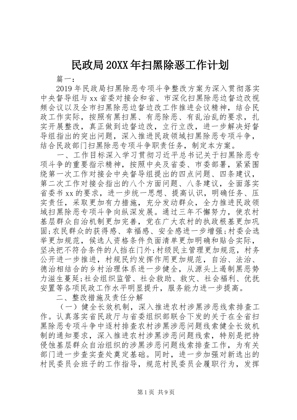 民政局20XX年扫黑除恶工作计划_第1页
