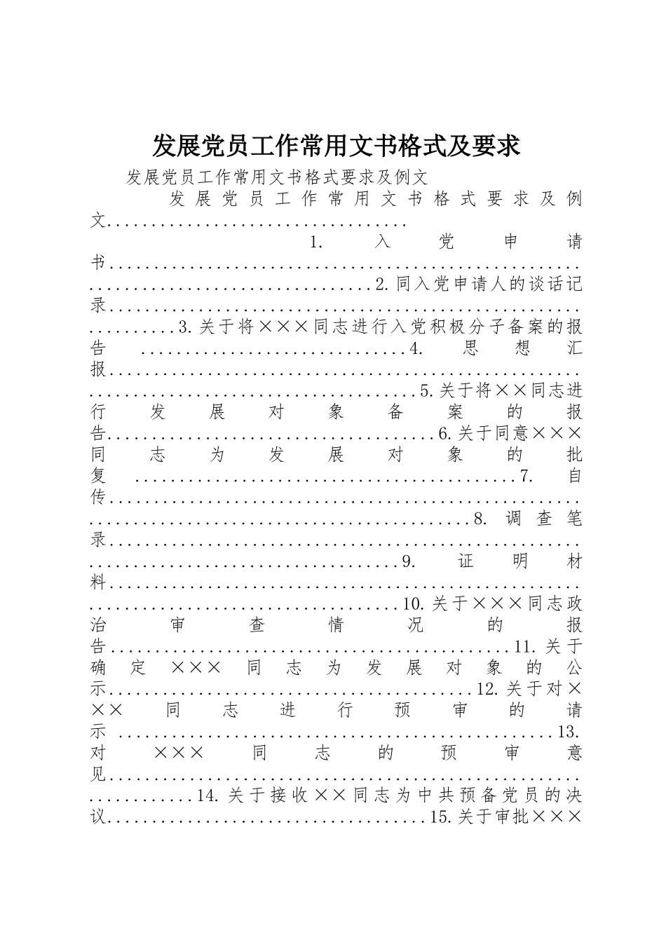 发展党员工作常用文书格式及要求 _第1页