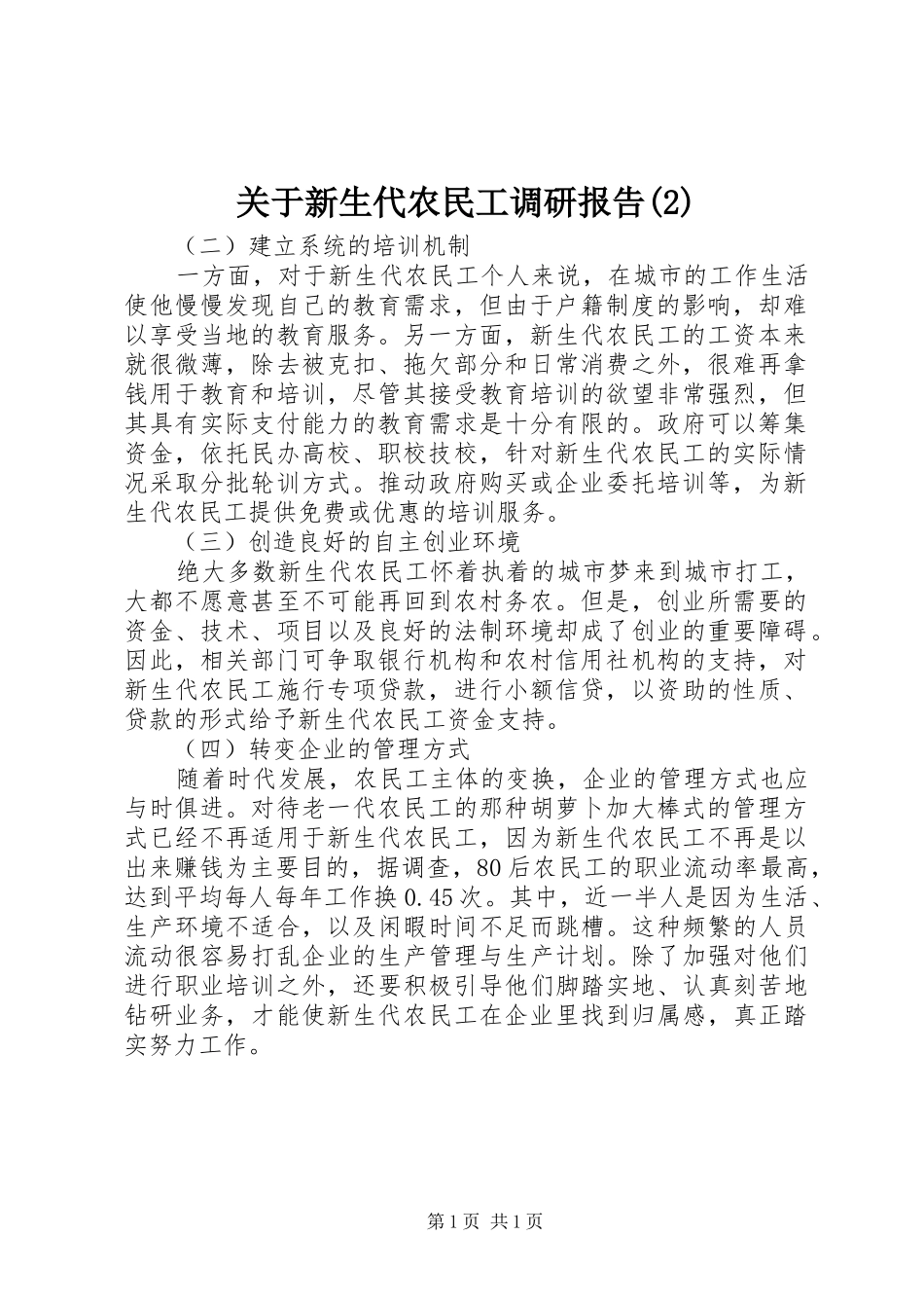 关于新生代农民工调研报告_第1页