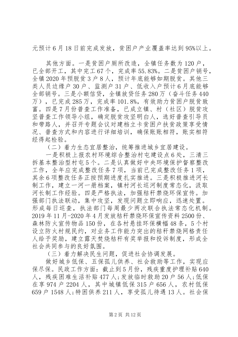 乡镇XX年上半年工作总结和下半年工作安排_第2页