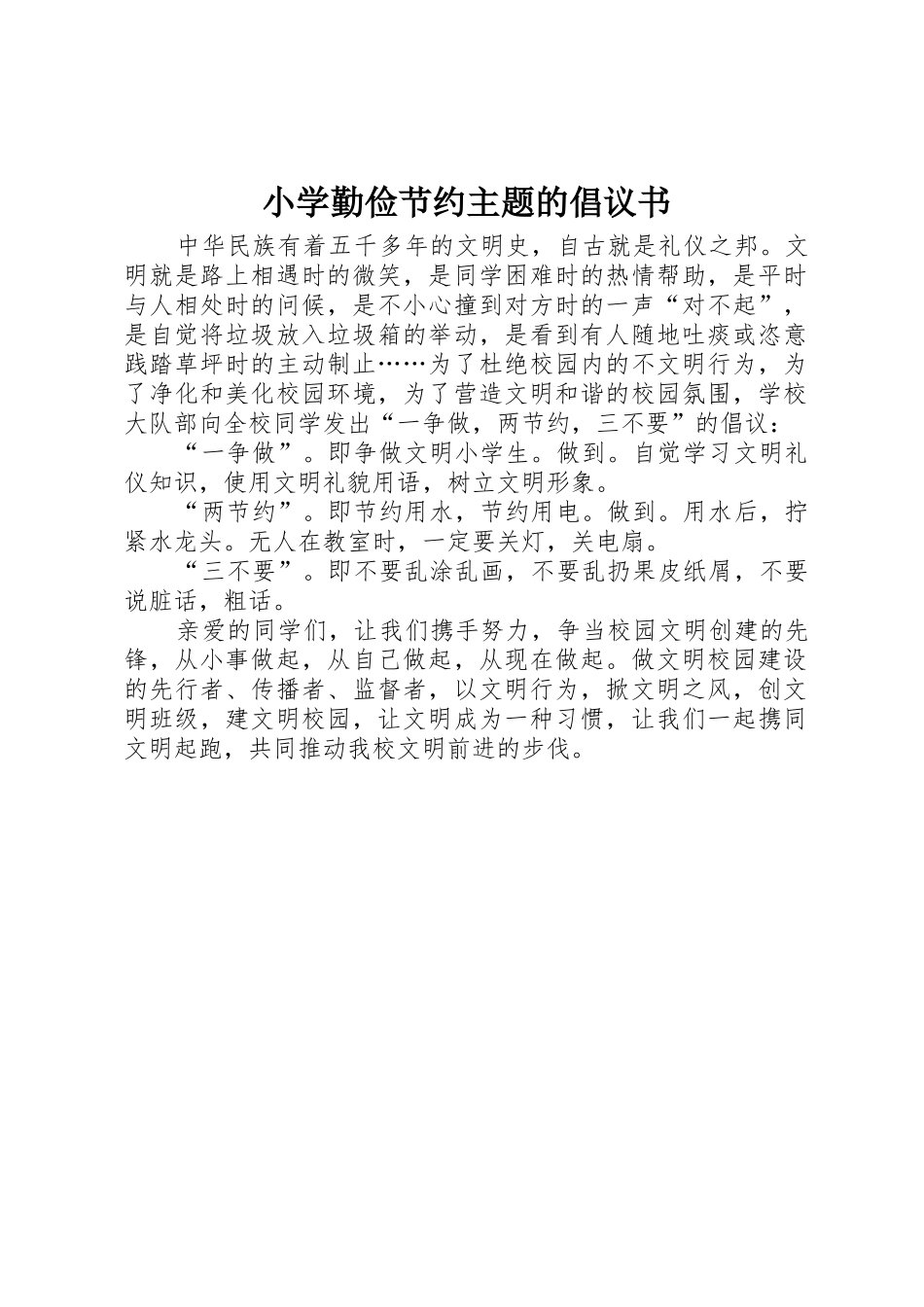 小学勤俭节约主题的倡议书范文_第1页