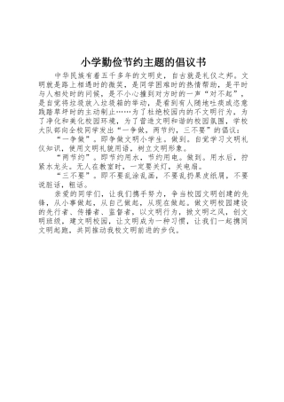 小学勤俭节约主题的倡议书范文