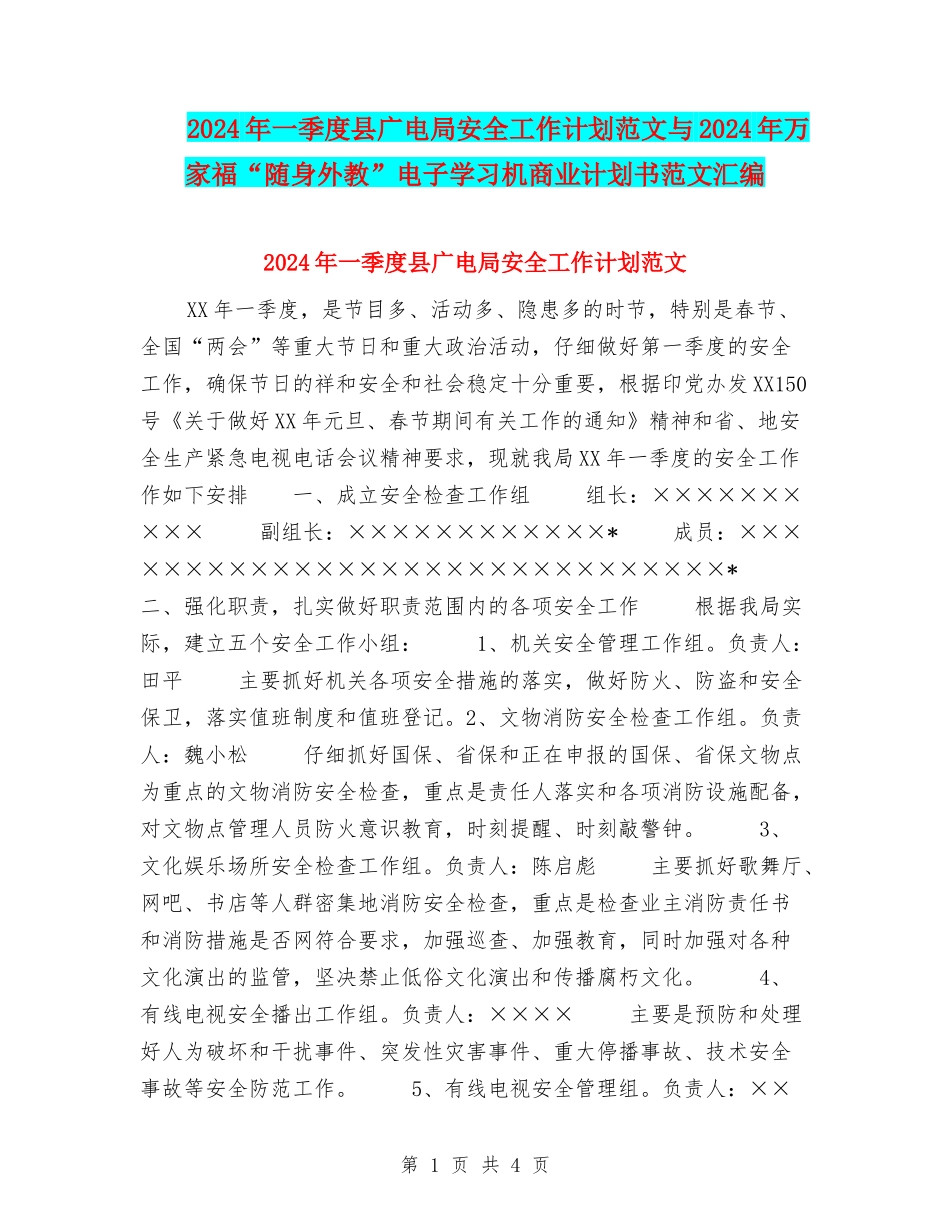 2024年一季度县广电局安全工作计划范文与2024年万家福“随身外教”电子学习机商业计划书范文汇编_第1页