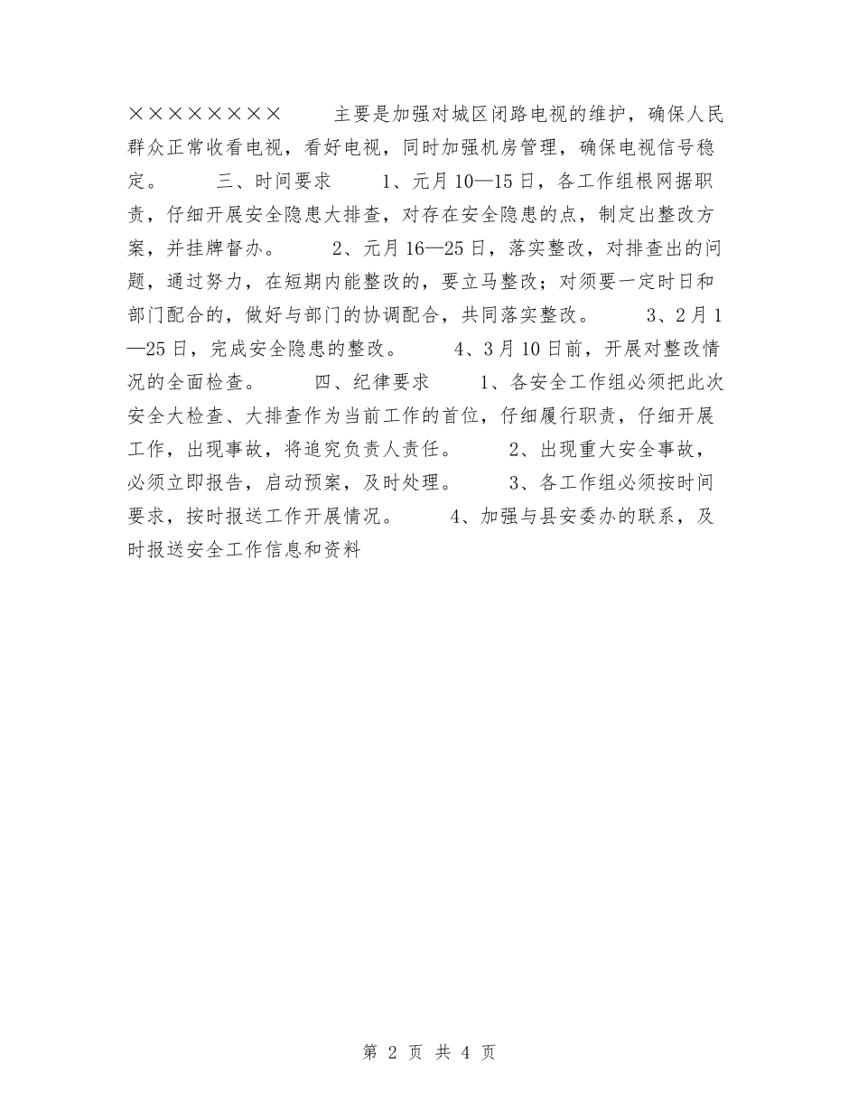 2024年一季度县广电局安全工作计划范文与2024年万家福“随身外教”电子学习机商业计划书范文汇编_第2页