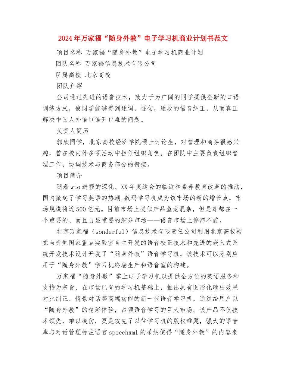 2024年一季度县广电局安全工作计划范文与2024年万家福“随身外教”电子学习机商业计划书范文汇编_第3页