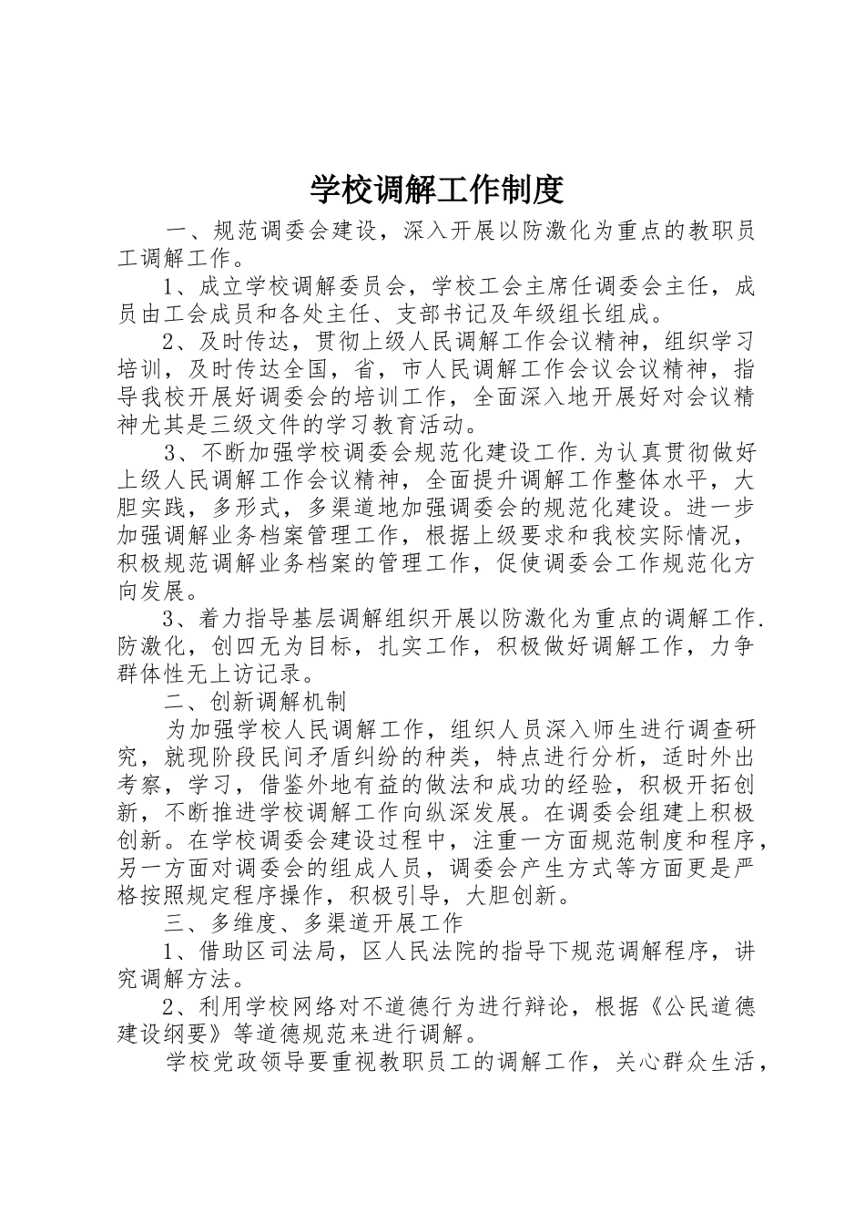 学校调解工作规章制度 _第1页