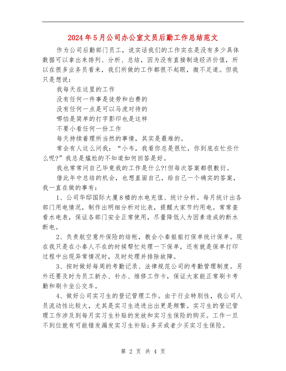 2024年5月公司办公室文员后勤工作总结范文【最新版】_第2页