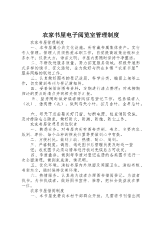 农家书屋电子阅览室管理规章制度 