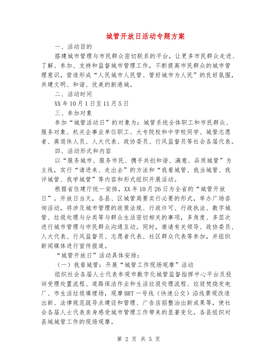 城管开放日活动专题方案_第2页