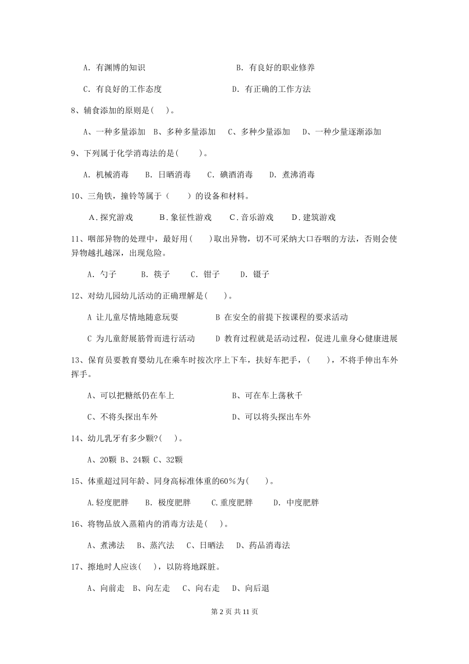 2024年幼儿园小班保育员五级考试试题试卷_第2页