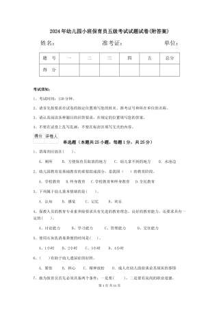 2024年幼儿园小班保育员五级考试试题试卷