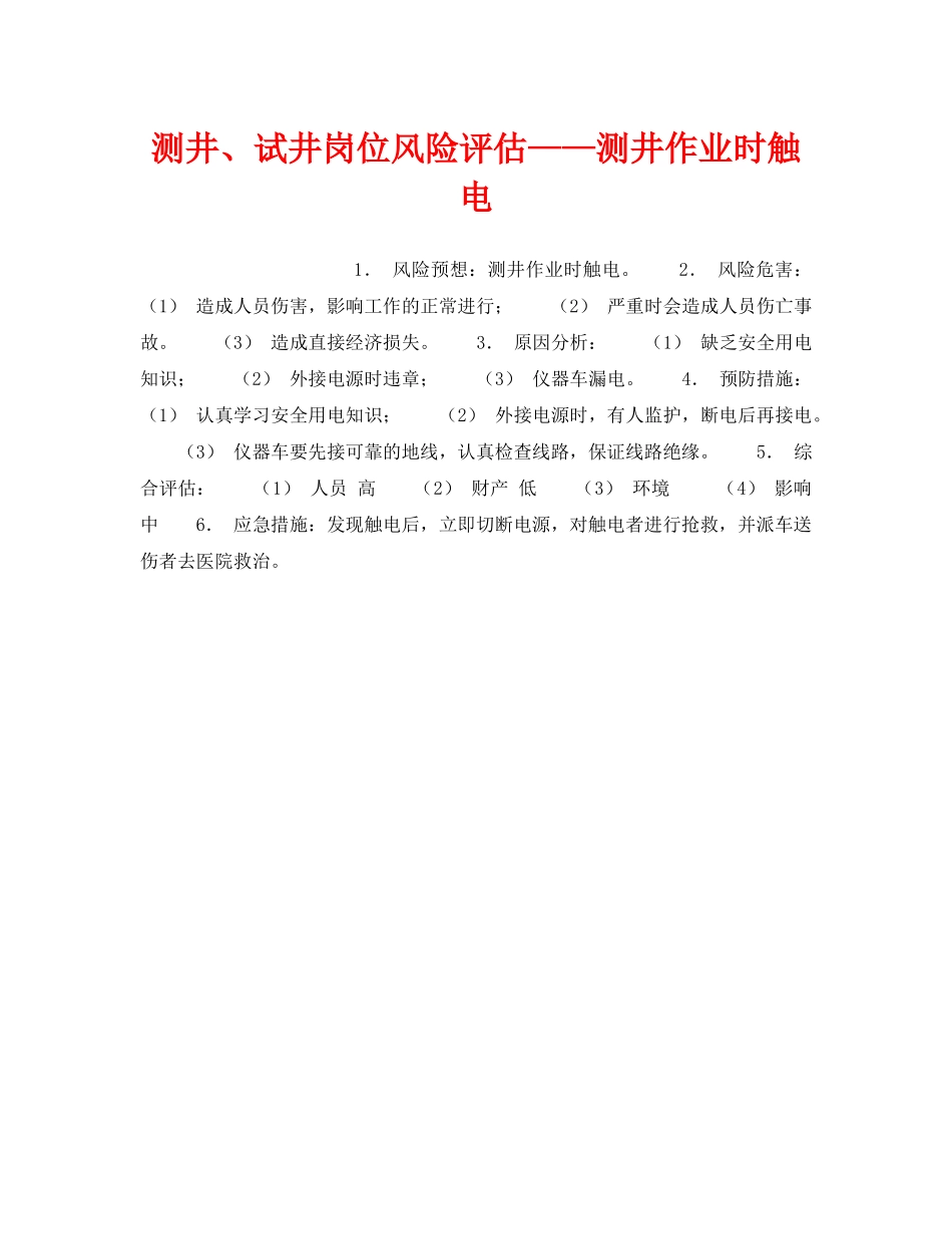 《安全教育》之测井、试井岗位风险评估——测井作业时触电 _第1页