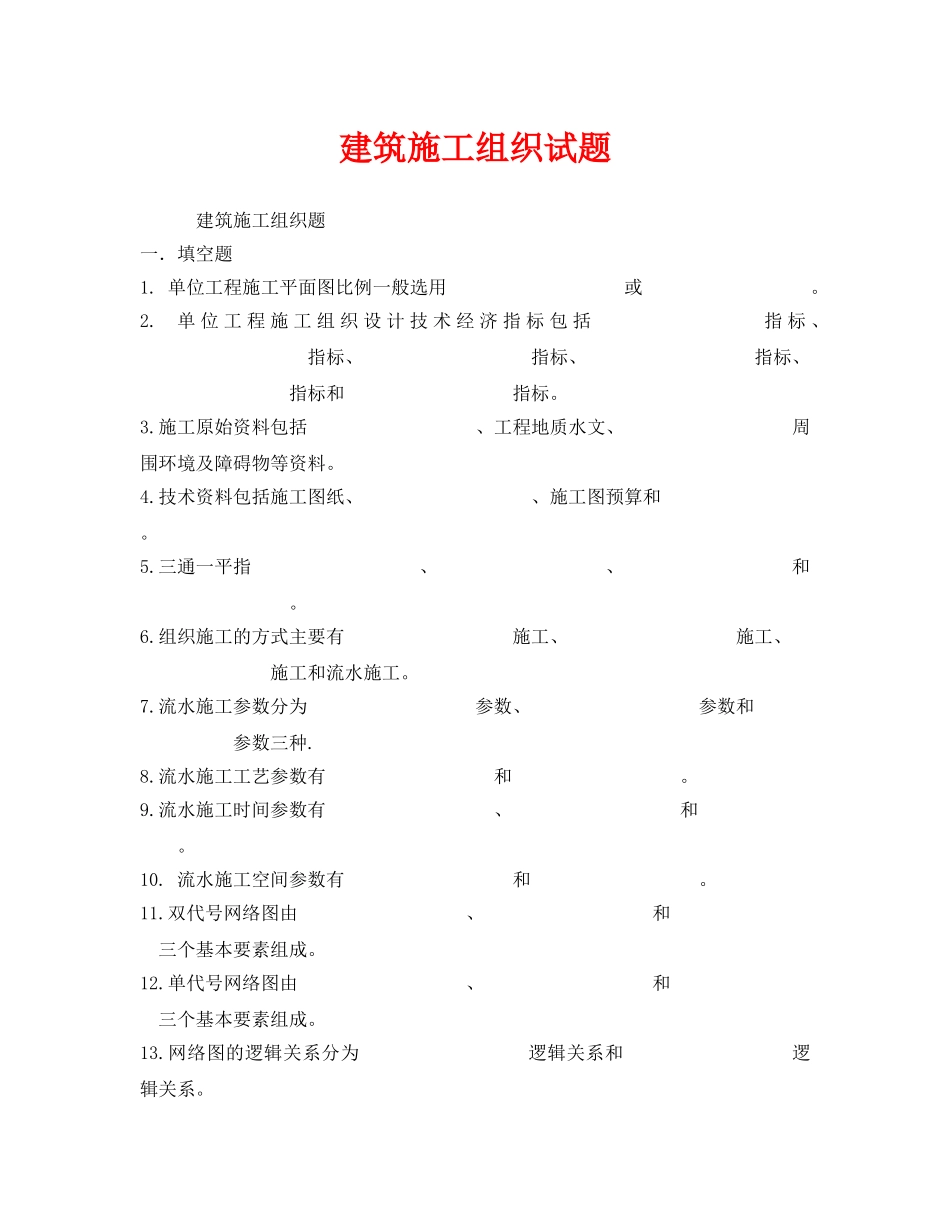 《安全教育》之建筑施工组织试题 _第1页