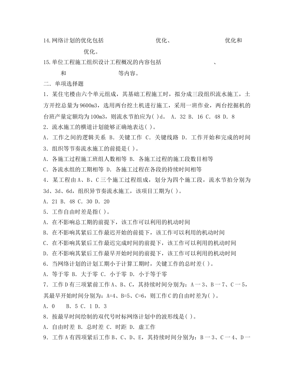 《安全教育》之建筑施工组织试题 _第2页