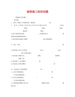 《安全教育》之建筑施工组织试题 