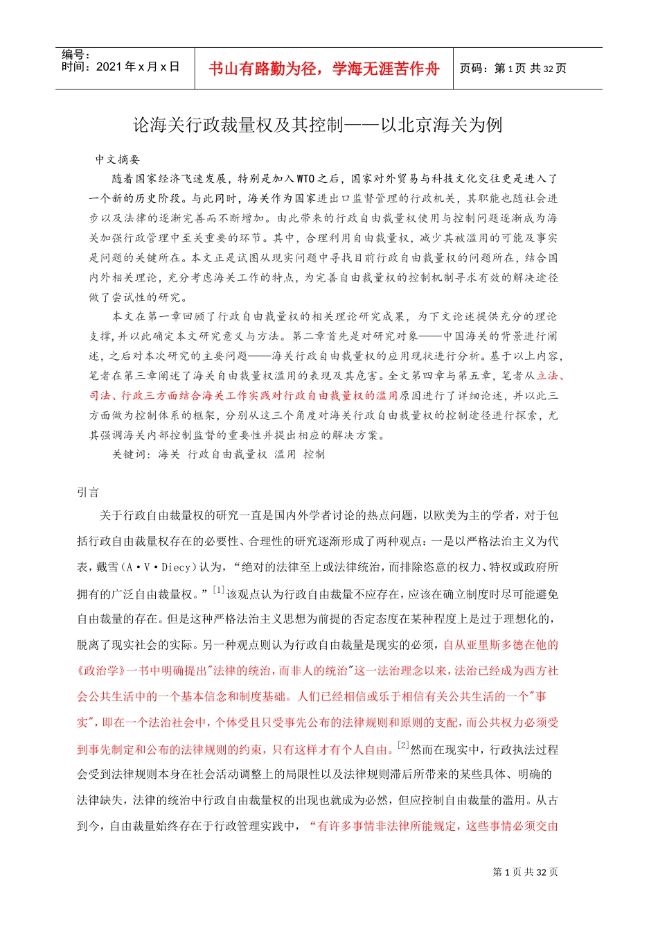 论海关行政裁量权及其控制_第1页