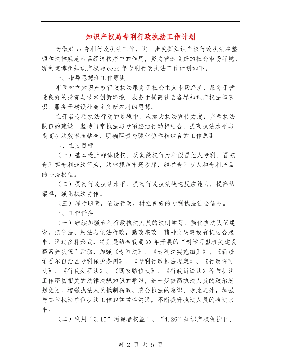 知识产权局专利行政执法工作计划_第2页
