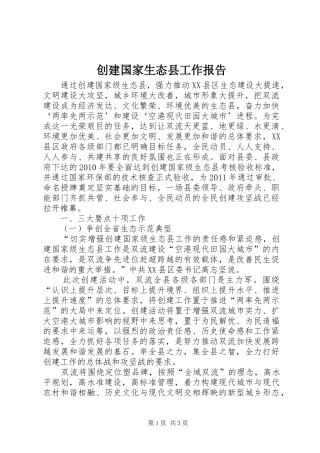 创建国家生态县工作报告 