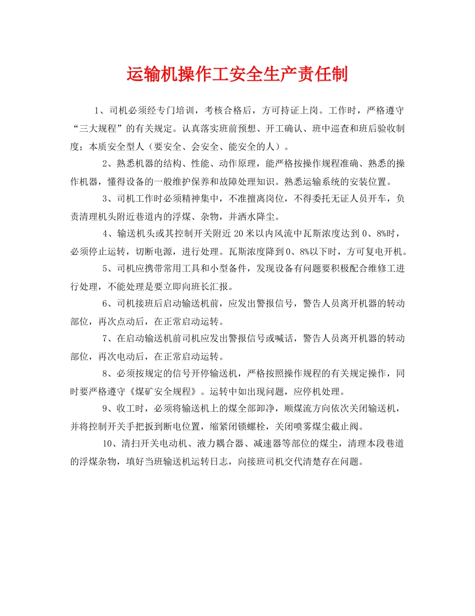 《安全管理制度》之运输机操作工安全生产责任制 _第1页