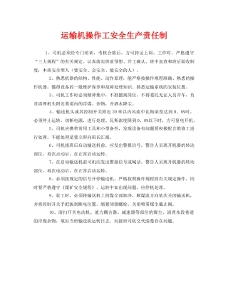 《安全管理制度》之运输机操作工安全生产责任制 
