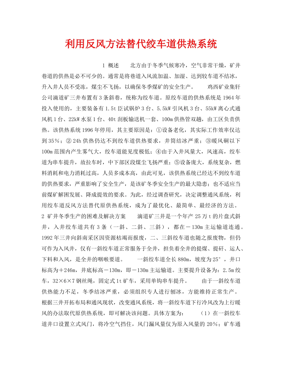 《安全技术》之利用反风方法替代绞车道供热系统 _第1页