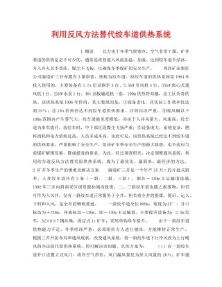 《安全技术》之利用反风方法替代绞车道供热系统 