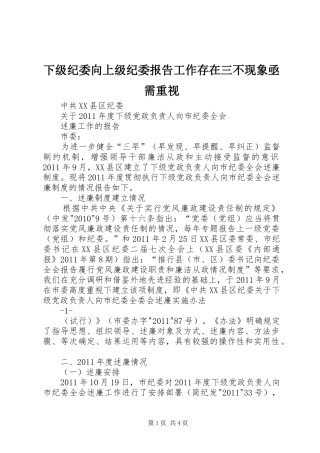 下级纪委向上级纪委报告工作存在三不现象亟需重视 