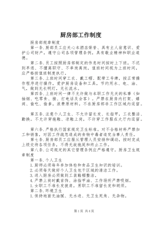 厨房部工作规章制度 