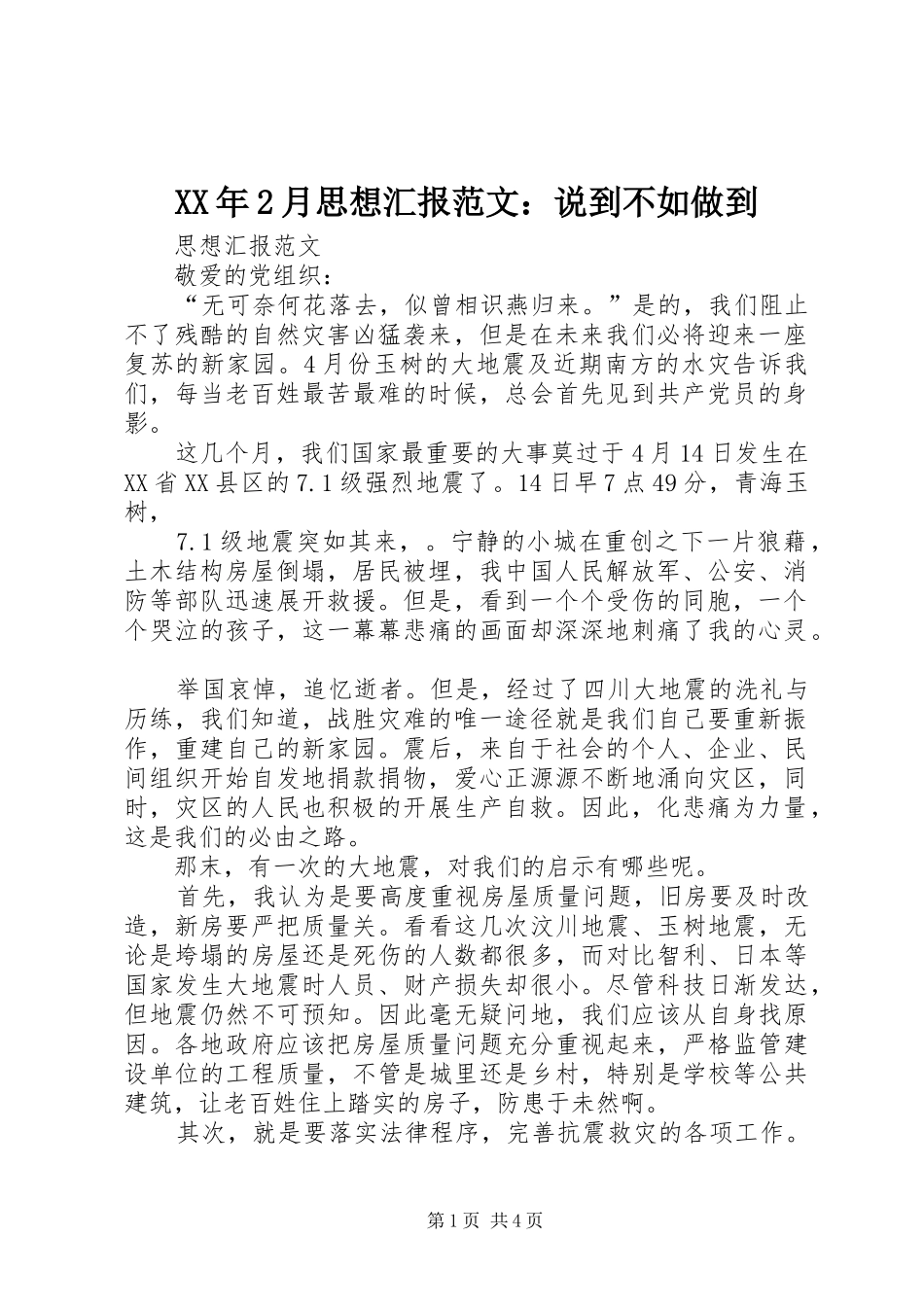 XX年2月思想汇报范文：说到不如做到_第1页