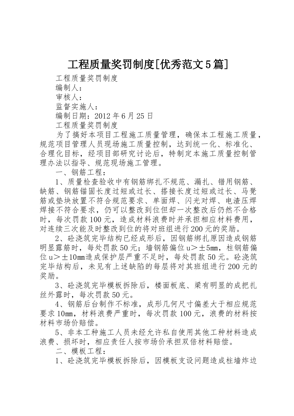 工程质量奖罚规章制度[优秀范文5篇]_第1页
