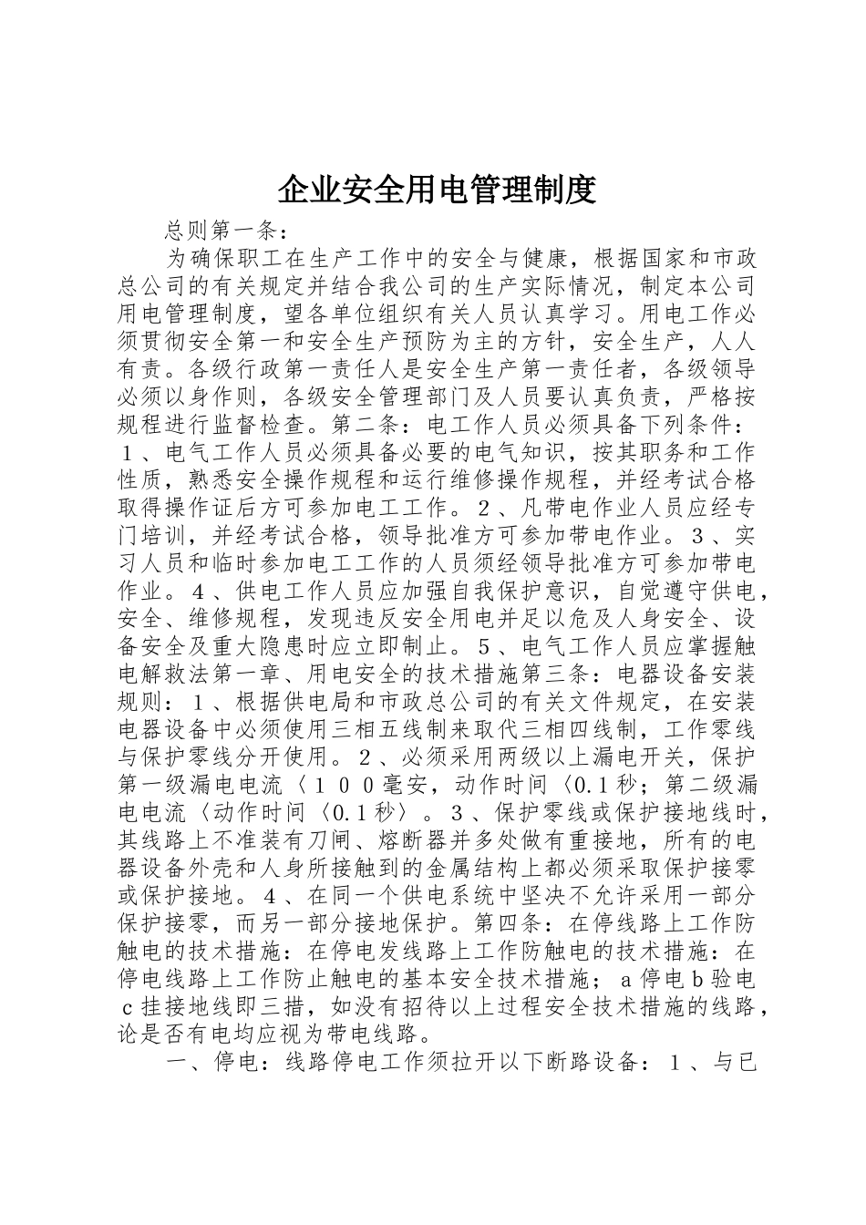 企业安全用电管理规章制度 _第1页