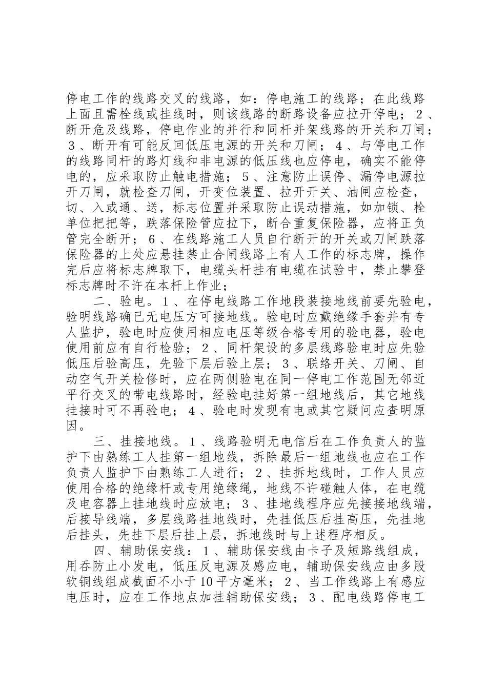 企业安全用电管理规章制度 _第2页