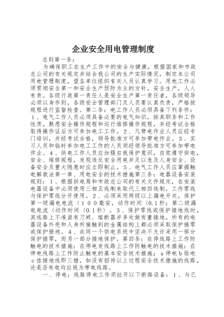 企业安全用电管理规章制度 