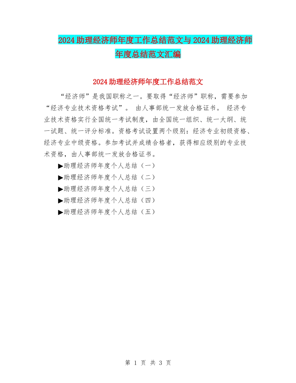 2024助理经济师年度工作总结范文与2024助理经济师年度总结范文汇编_第1页
