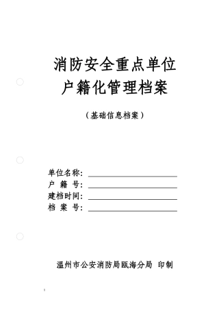 消防安全重点单位档(基础信息)案1