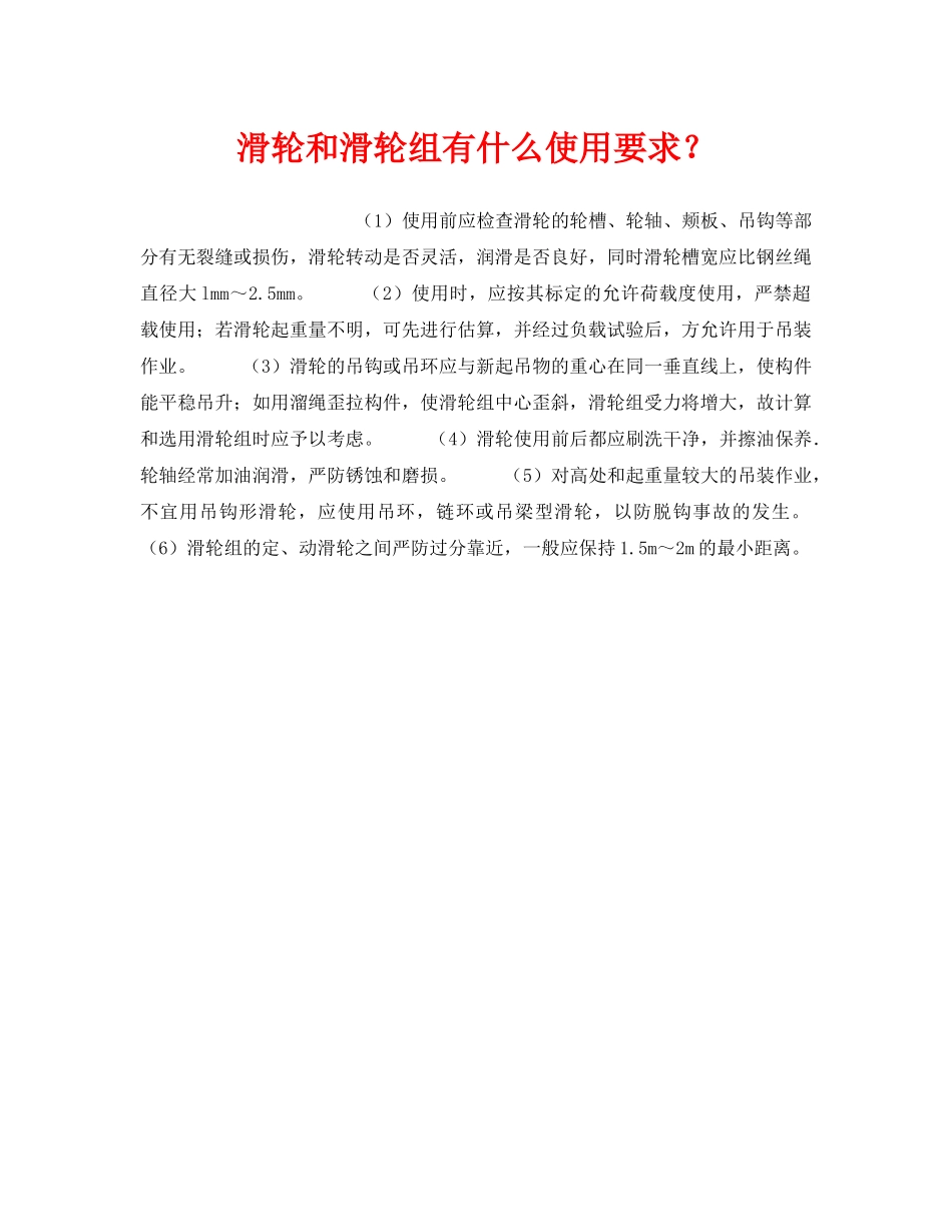 《安全技术》之滑轮和滑轮组有什么使用要求？ _第1页