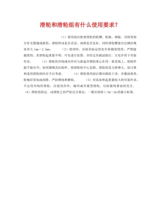 《安全技术》之滑轮和滑轮组有什么使用要求？ 