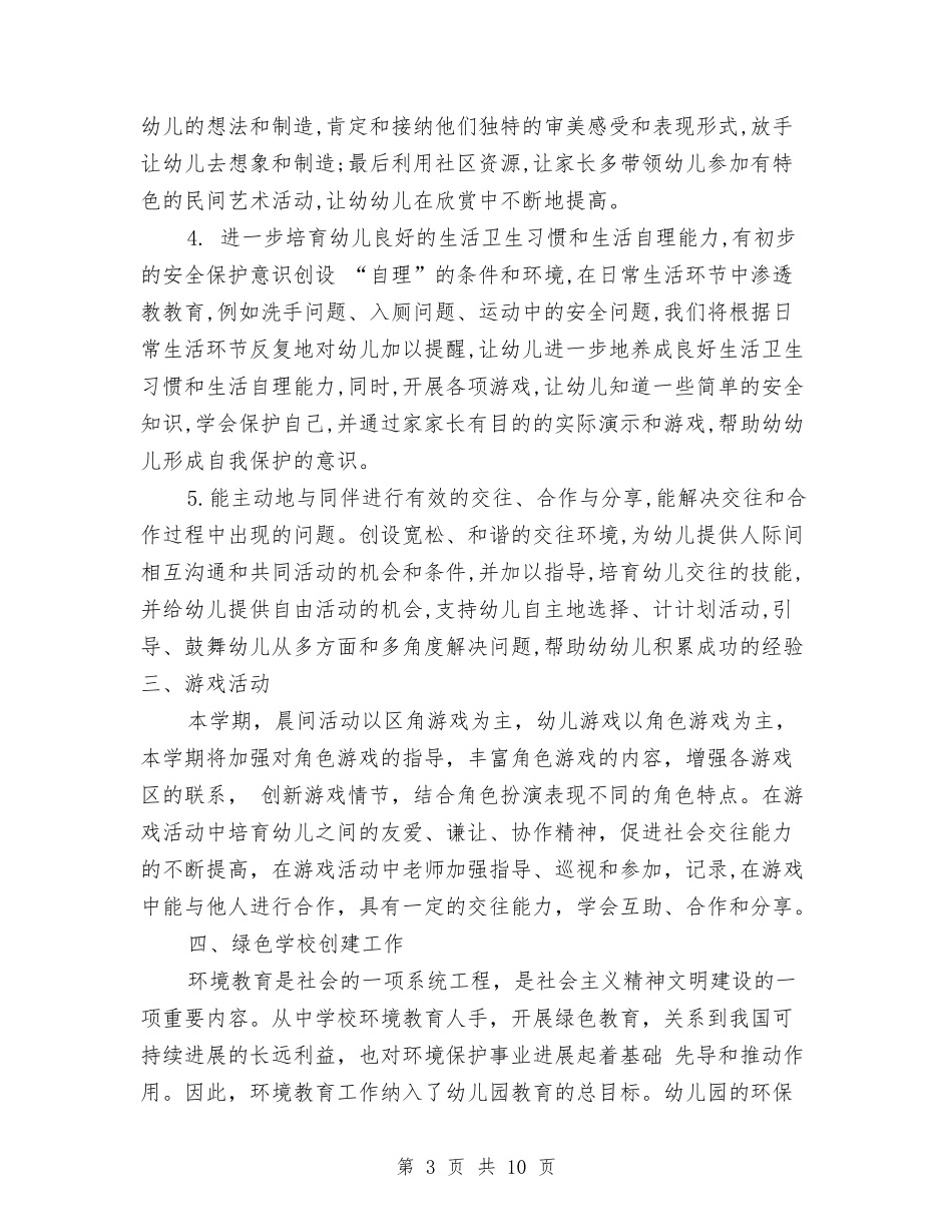2024幼儿园大班班级工作安排与2024幼儿园大班班级工作计划1汇编_第3页