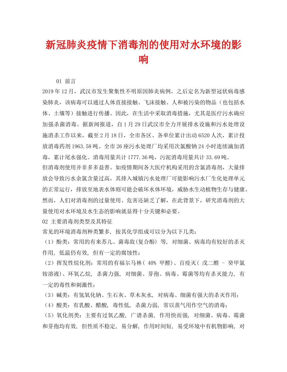 《安全环境-环保技术》之新冠肺炎疫情下消毒剂的使用对水环境的影响 _第1页