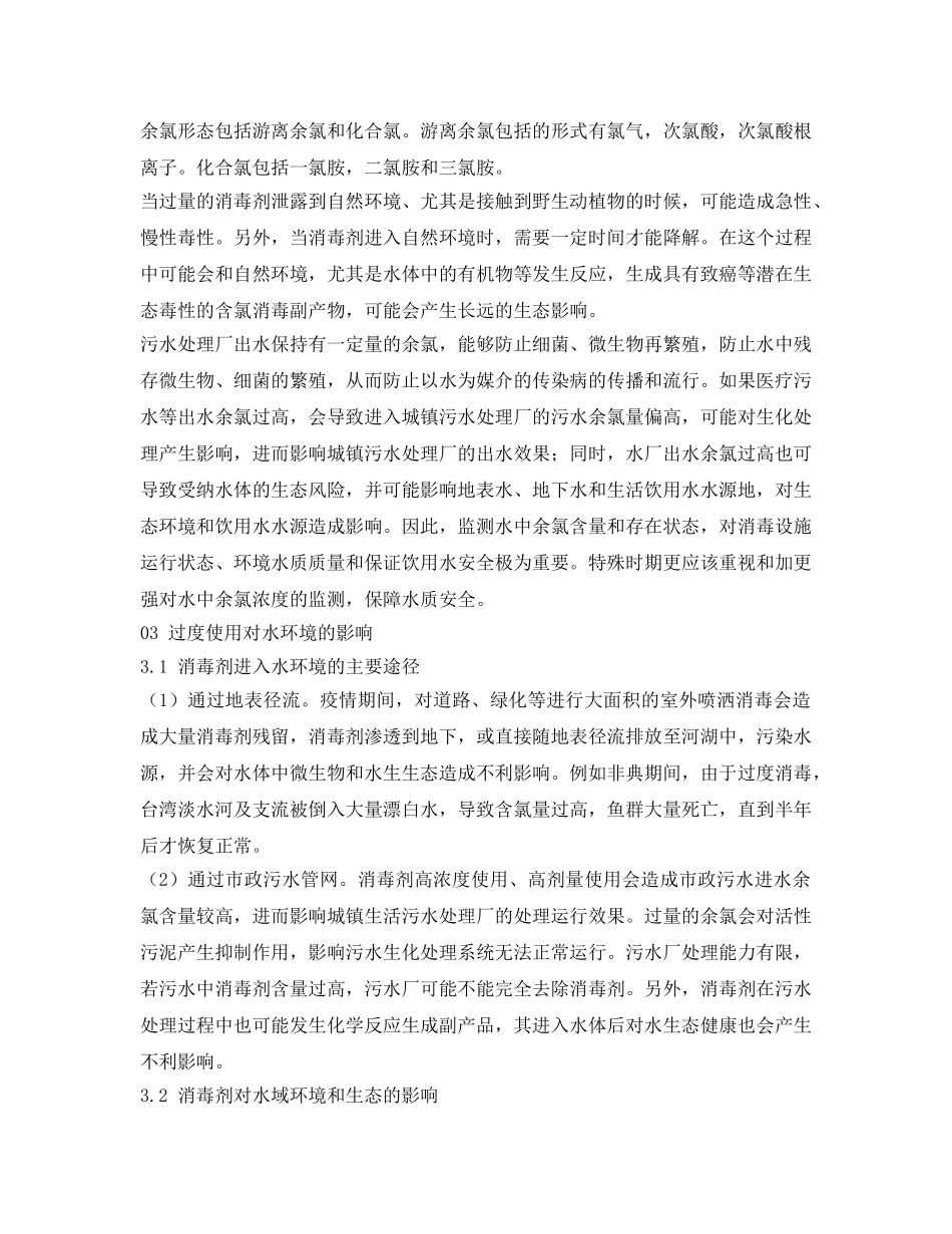 《安全环境-环保技术》之新冠肺炎疫情下消毒剂的使用对水环境的影响 _第3页