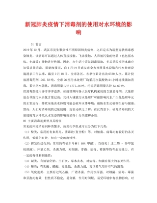 《安全环境-环保技术》之新冠肺炎疫情下消毒剂的使用对水环境的影响 